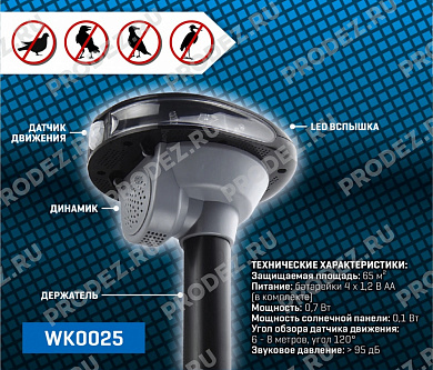 Отпугиватель птиц, солн.батар./4хАА, "Weitech WK-0025"
